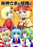 秋神さまと妖精と