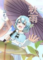 秋雨が止むころに