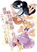 秘封倶楽部で百合を頑張って描こうとしたけれど二人のいつもの日常