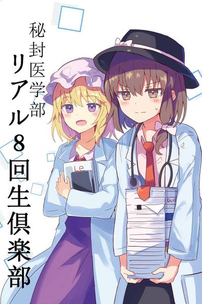 文件:秘封医学部 ～ リアル8回生倶楽部封面.jpg
