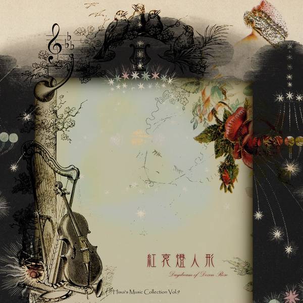 文件:紅哀燈人形 ～ Daydream of Dozen Rose封面.jpg
