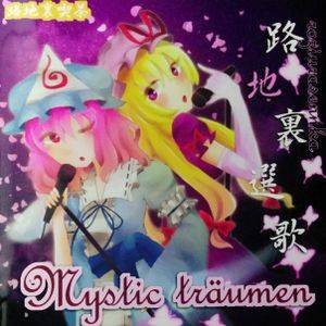 路地裏選歌～Mystic träumen封面.jpg