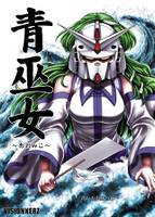 青巫女 ～あおみこ～