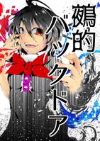 鵺的バックドア