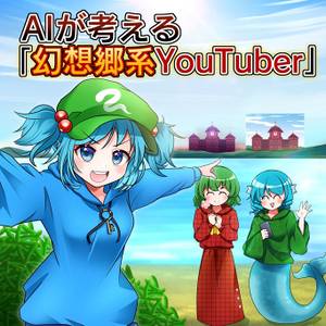 AIが考える｢幻想郷系YouTuber｣封面.jpg