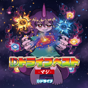 Dドライブベスト ～マジ～封面.png