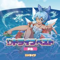 Dドライブベスト -ドカ-