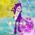 Phantasmagoria of Flower View 封面图片