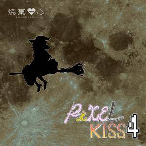 PiXEL KISS4封面.jpg