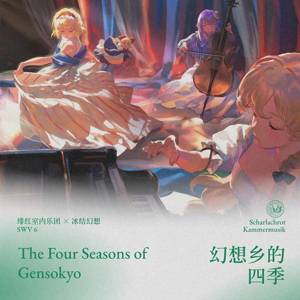 文件:SWV6 幻想乡的四季封面.jpg