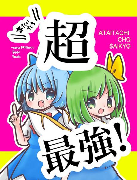 文件:あたいたち超最強封面.jpg