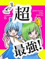 あたいたち超最強 封面图片