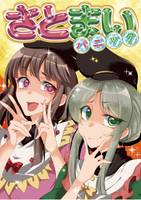 さとまいパニック