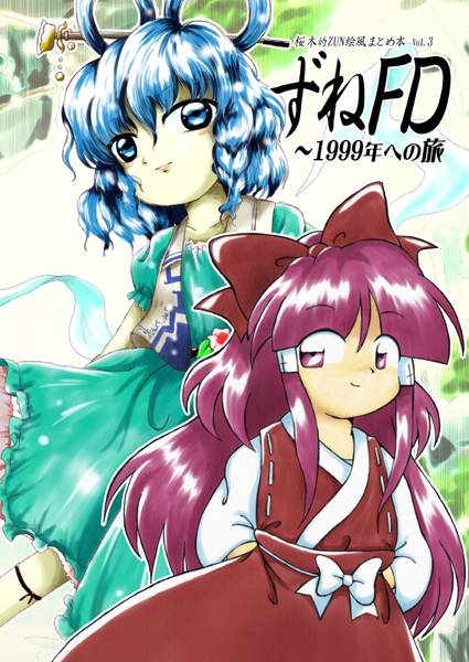 文件:ずねFD ～1999年への旅封面.jpg