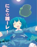 にと☆雛ーレ！