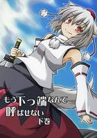 もう下っ端なんて呼ばせない 下巻