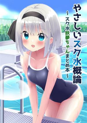 やさしいスク水概論～スク水妖夢ちゃんまとめ本～封面.jpg