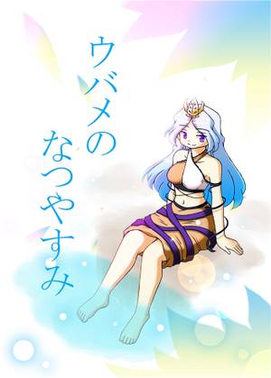 ウバメのなつやすみ封面.jpg