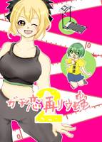 ガチ恋再リウ蟲2