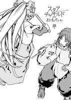 スタアチャヰルドのおもちゃ・肆