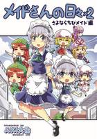 メイドさんの日々x2 さよならちびメイド編