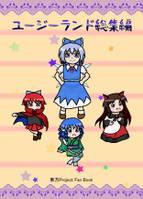 ユージランド総集編
