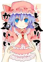 レミリアかわいい