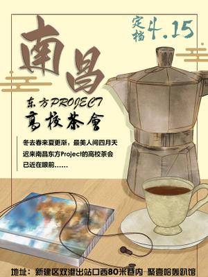 南昌东方project高校茶会1宣传图.jpg