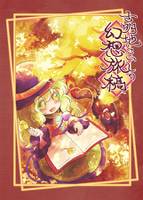 古明地こいしの幻想旅稿