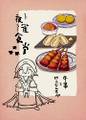 夜雀食堂～牛串とにんじんラペ～ 封面图片