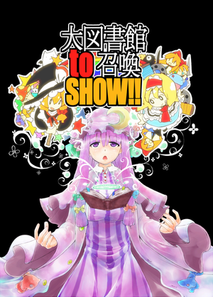 大図書館to召喚SHOW！！封面.png