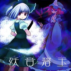 妖音碧玉 -MagicaL Blue-封面.jpg
