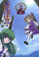 客星は汀に惑う 天の巻