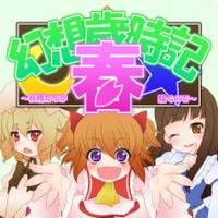 幻想歳時記 春 ～妖精たちが騒ぐので～