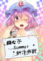 幽々子Summer納涼作戦