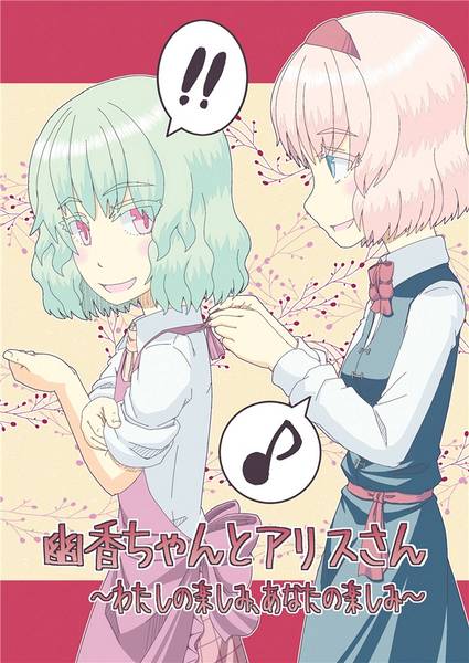 文件:幽香ちゃんとアリスさん～わたしの楽しみ、あなたの楽しみ～封面.jpg