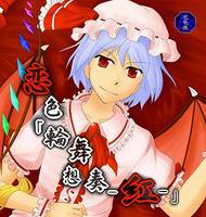 恋色「輪舞想奏-紅-」