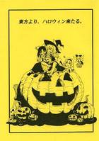東方より、ハロウィン来たる。