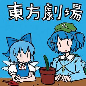 東方劇場封面.jpg
