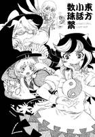 東方小話数珠繋