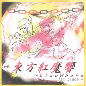 東方紅魔響～ElseWhere 1st place～封面.jpg