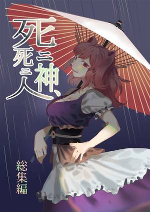 死ニ神、死ニ人 総集編封面.jpg
