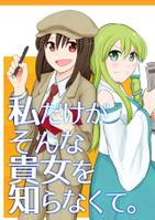 私だけがそんな貴女を知らなくて。