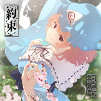 約束