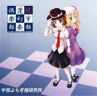 続・宇部蓬幻奏倶楽部