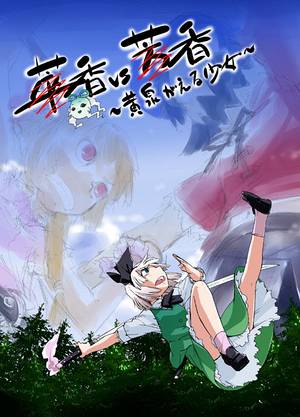 萃香VS芳香～黄泉がえる少女～封面.jpg