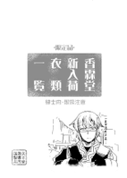 限定品 香霖堂新入荷衣類一覧