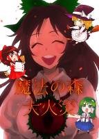 魔法の森 大火災