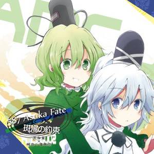 587 Asuka Fate ／ 斑鳩の約束封面.jpg