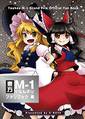 R-note/東方M-1ぐらんぷりコレクションBOX 黒 封面图片